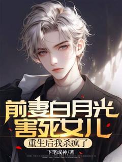 前妻白月光害死女儿，重生后我杀疯了无弹窗在线阅读