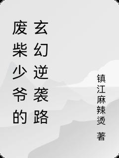 小说废柴少爷的玄幻逆袭路主角为薛云薛豹免费阅读