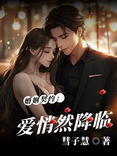 苏轶时逸小说(婚姻契约：爱悄然降临)_苏轶时逸小说最新章节