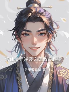缪斯王二全集小说_修仙最强逆袭之无敌关系户完结版阅读