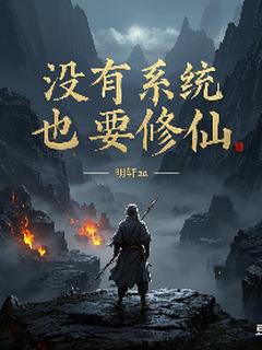 (抖音)没有系统，也要修仙陈牧截修小说免费全文阅读