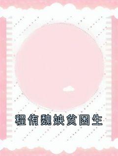 江绾玉程侑魏姎小说(程侑魏姎贫困生)_江绾玉程侑魏姎小说最新章节