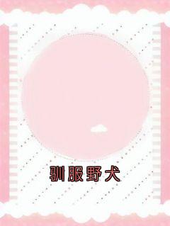爆款热文江绾玉程侑魏姎在线阅读-驯服野犬全章节列表
