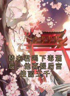 替夫君喝下毒酒后,他喜提后宫佳丽三千(全章节)-阿枝沈寒云在线阅读-随缘阅读网