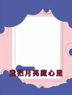 【新书】我把月亮藏心里主角沈若清贺砚辞全文全章节小说阅读
