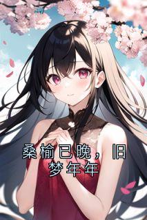 桑年殷寒川完整未删减版在线阅读 桑年殷寒川结局