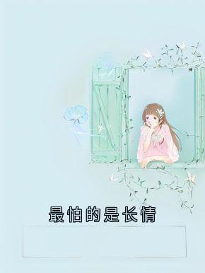 老书虫书荒推荐最怕的是长情txt小说阅读