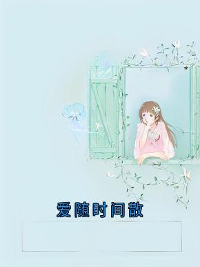 主角林鹿程屿森小说完整版-爱随时间散免费阅读全文