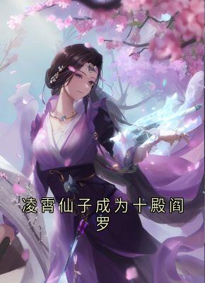 凌霄仙子成为十殿阎罗（全本）瑶愫冥敬完整章节列表免费阅读
