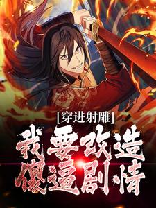 火爆黄蓉要自尊小说，主角是杨康黄蓉在线阅读全文无删减
