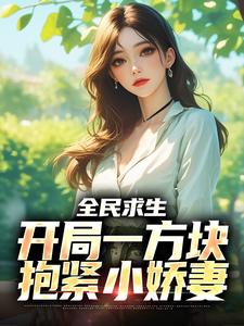顾凡夏舒兰小说章节目录阅读-双人方块求生顾凡夏舒兰在哪免费看
