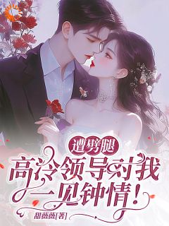 全章节小说蓄谋已久，我的上司是恋爱脑！甜薇薇最新阅读