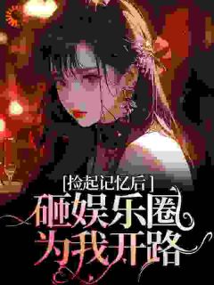 温柔陷阱:别后重逢大佬低头轻哄姜梨陆昱珩全章节目录免费阅读-随缘阅读网