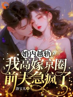 私藏读物小娇妻长开后，被他霸道圈宠了乔景熙战景墨完结版免费阅读