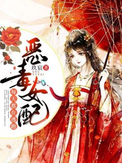 抖音爆款恶毒女配每天都在逃跑慕容红锦云澈无广告阅读