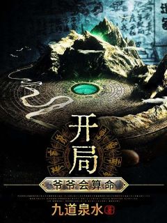 爆款小说由作者九道泉水所创作的开局：爷爷会算命在线阅读