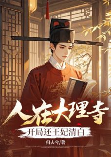 人在大理寺,开局还王妃清白知乎后续免费试读-随缘阅读网