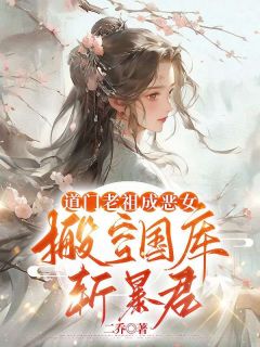 (热推新书)道门老祖成恶女，搬空国库斩暴君程曦月秦北霆无弹窗阅读
