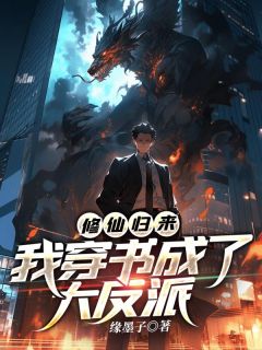 修仙归来，我穿书成了大反派知乎后续免费试读