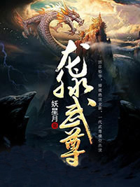 凌云凌翔小说(龙脉武尊)_凌云凌翔小说最新章节