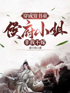 抖音穿成穷书童:侯府小姐非我不嫁小说章节阅读-随缘阅读网