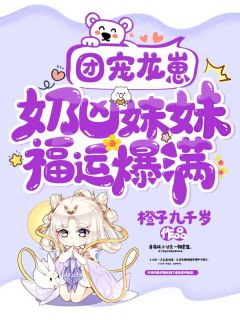 团宠龙崽：奶凶妹妹福运爆满小说好看吗 陆晚棠乔桂花最后结局如何