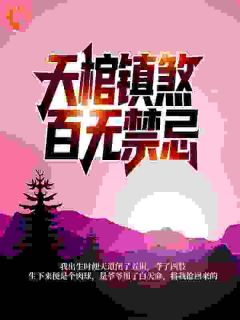 天棺镇煞,百无禁忌小肃徐天璇天棺镇煞,百无禁忌全文免费阅读【完整章节】-随缘阅读网