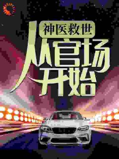让一个医生横行官场大结局阅读 凌游顾振林小说在线章节