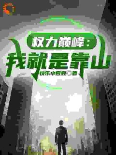 百度贴吧小说叶明昊官场，主角叶明昊韩雨清全文免费