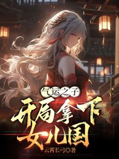 书荒必备气运之子：开局拿下女儿国全文章节阅读-随缘阅读网