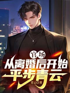 青云的小说官场:从离婚后开始平步青云主角是秦羽白薇薇-随缘阅读网