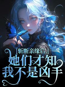 无广告小说斩断亲缘后,她们才知我不是凶手-周予念周宜安在线阅读-随缘阅读网