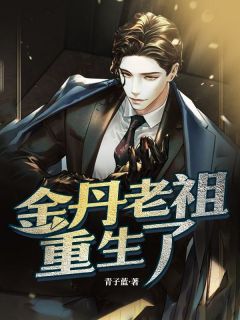 全本资源在线阅读金丹老祖重生了陆风朱石-随缘阅读网