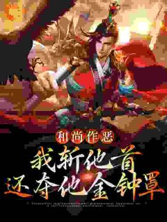 熬夜也要看完的和尚作恶，我斩他首还夺他金钟罩小说推荐