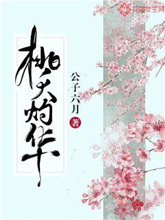 桃夭灼华精彩章节-桃夭灼华免费阅读全文