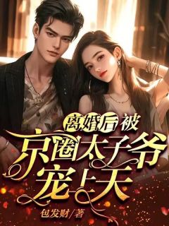 离婚后，被京圈太子爷宠上天快手热推温阮厉言琛免费阅读