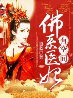 老书虫书荒推荐佛系医妃有空间txt小说阅读