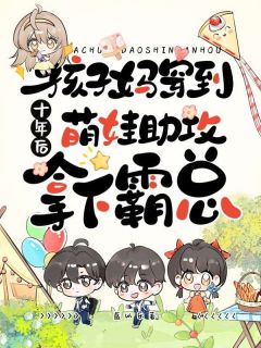 (抖音)孩子妈穿到十年后，萌娃助攻拿下霸总 主角夏未来黎川