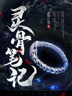 灵骨笔记免费阅读全文,主角林易林九千小说完整版最新章节-随缘阅读网