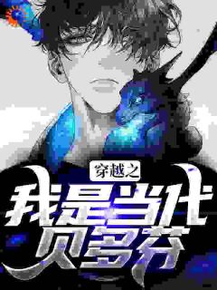 穿越之我是当代贝多芬by陈凡张林在线阅读