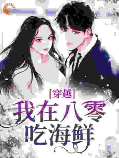 夜昙最新小说穿越：我在八零吃海鲜楚如烟楚瑶在线试读