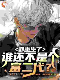 知乎小说我是江来，一觉醒来主角是江来白灵全文阅读