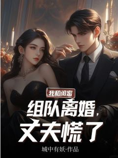 许念慕谨言完整版我和闺蜜组队离婚，丈夫慌了全文最新阅读-随缘阅读网