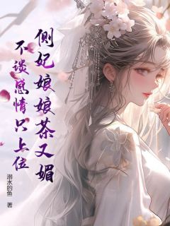 主角是苏窈窈景珩的小说-侧妃娘娘茶又媚，不谈感情只上位完整章节阅读