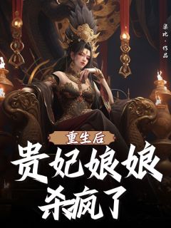 快手热推重生后贵妃娘娘杀疯了小说主角水瑶萧澈在线阅读-随缘阅读网