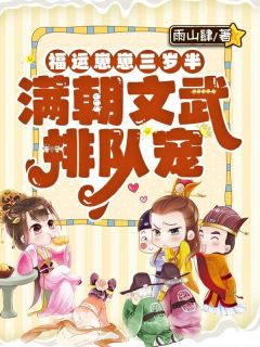 主角岁岁君潜小说爆款福运崽崽三岁半，满朝文武排队宠！完整版小说