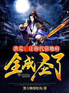 【抖音热推】林峰后土全文在线阅读-洪荒：让你代管地府，全成圣了全章节目录
