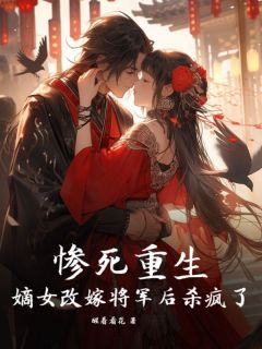 惨死重生,嫡女改嫁将军后杀疯了 魏晞景衍小说_惨死重生,嫡女改嫁将军后杀疯了完结版阅读-随缘阅读网