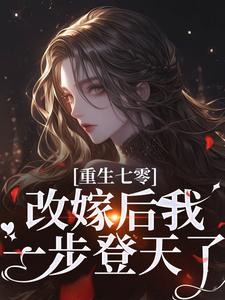 快手重生七零：改嫁后我一步登天了小说全本章节大结局