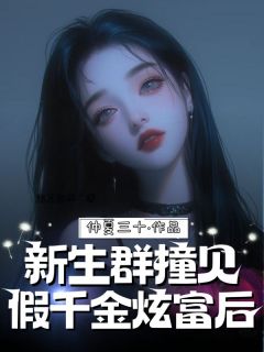 新生群撞见假千金炫富后快手热推沈念宋筱晚免费阅读